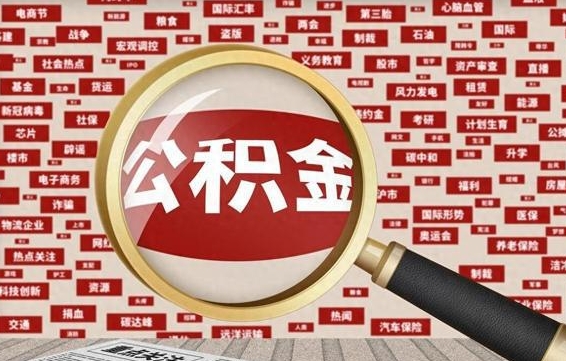 黄骅离职状态提取公积金流程（离职怎么提取公积金?）