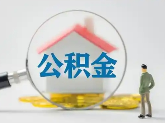 黄骅吉安住房公积金怎么提取（吉安市住房公积金）